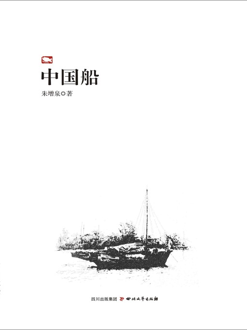 Title details for 中国船 by 朱增泉 - Available